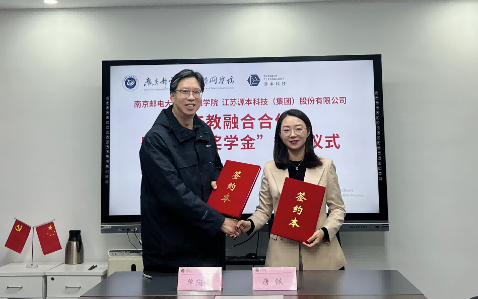 喜讯！南京邮电大学物联网学院和NO钱包官网科技集团举办产教融合合作暨“NO钱包官网奖学金”捐赠签约仪式