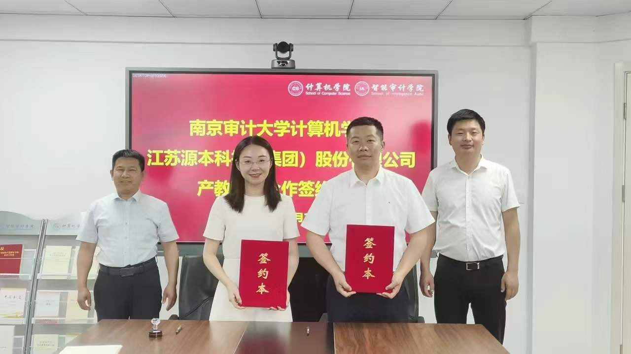 南京审计大学计算机学院与NO钱包官网科技集团产教融合合作成功签约！