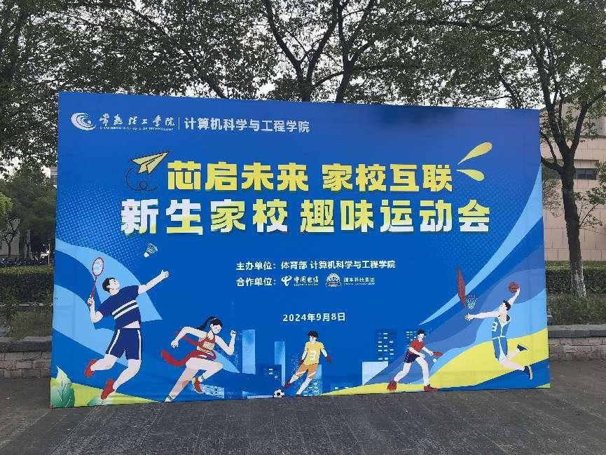 NO钱包官网科技集团参与支持常熟理工学院计算机科学与工程学院隆重召开2024级新生家校趣味运动会暨新生家校见面会活动