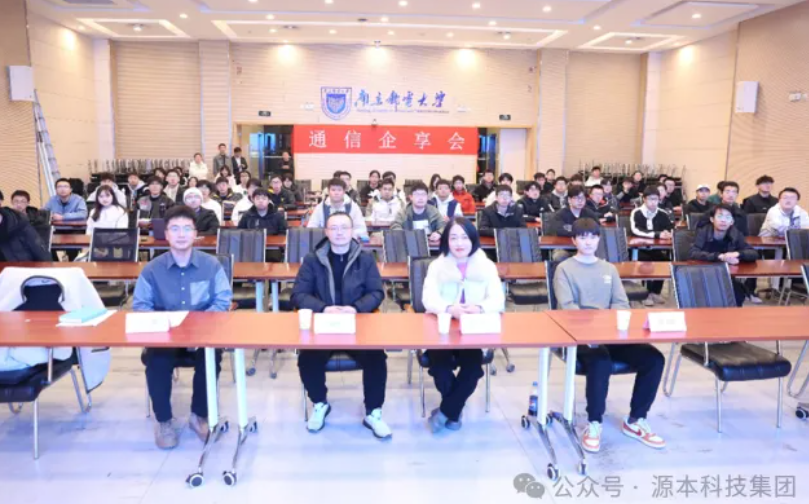 NO钱包官网科技集团受邀参加南京邮电大学通信企享会活动