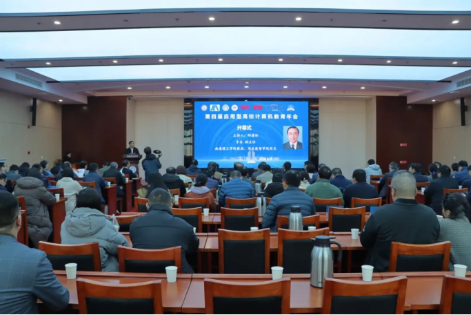 NO钱包官网科技集团协办第四届应用型高校计算机教育年会成功召开