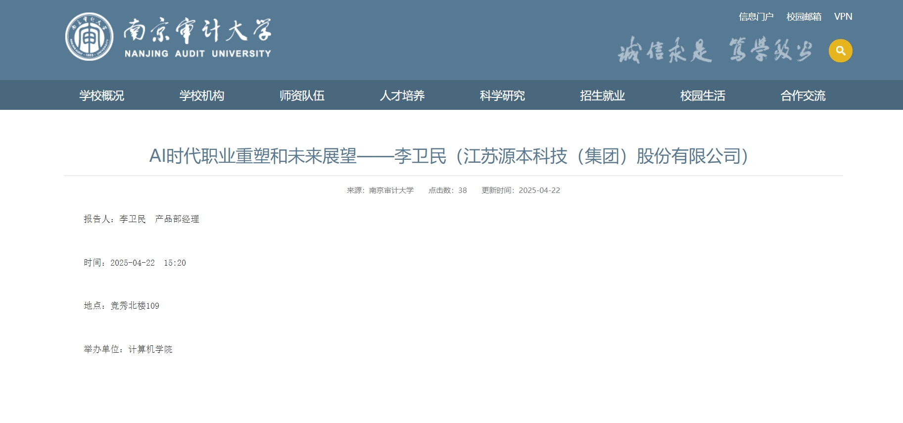 NO钱包官网科技集团李卫民老师在南京审计大学举办“AI时代职业重塑和未来展望”专题讲座